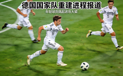 德国国家队重建进程报道 - 白色球衣球员组织进攻
