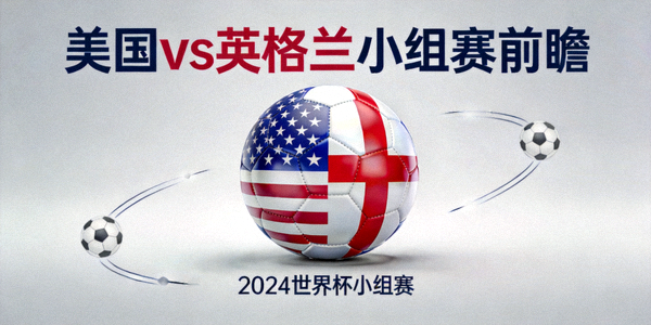 美国对阵英格兰小组赛前瞻 - 两国国旗与足球元素结合